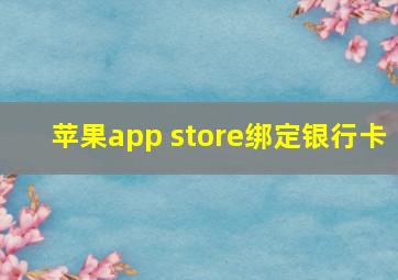 苹果app store绑定银行卡